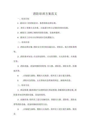 消防培训方案范文.docx