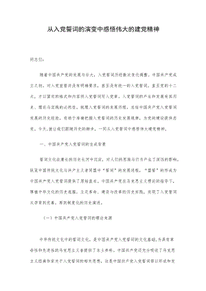 从入党誓词的演变中感悟伟大的建党精神.docx