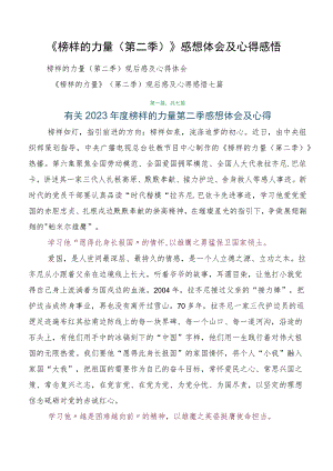 《榜样的力量（第二季）》感想体会及心得感悟.docx