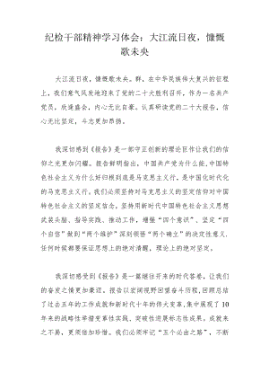 纪检干部精神学习体会：大江流日夜慷慨歌未央.docx