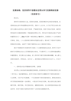 党课讲稿：党员领导干部要自觉带头学习党章尊崇党章.docx