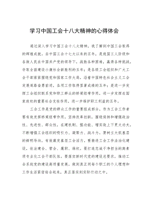工会十八大精神的学习体会六篇.docx