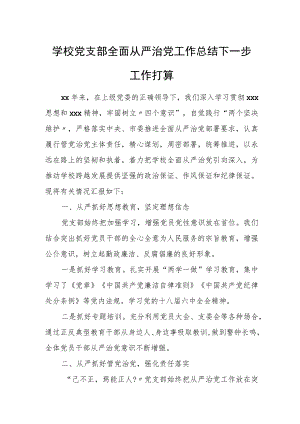 学校党支部全面从严治党工作总结下一步工作打算.docx