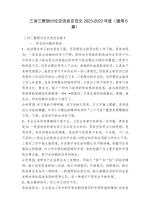 三讲三整顿讨论交流发言范文2023-2023年度(通用6篇).docx