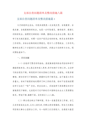支部自查问题清单及整改措施八篇.docx
