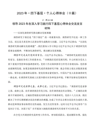 2023年“四下基层”个人心得体会（十篇）.docx