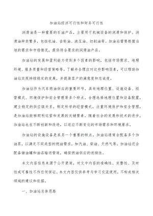加油站经济可行性和财务可行性.docx