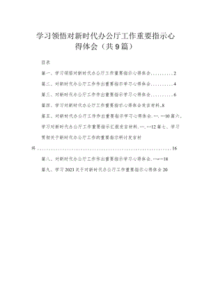 学习领悟对新时代办公厅工作重要指示心得体会（共九篇）汇编.docx