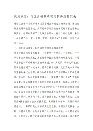 交流发言：树立正确政绩观助推高质量发展.docx