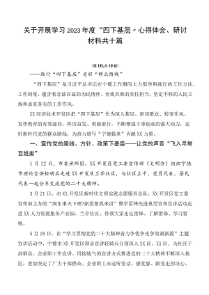 关于开展学习2023年度“四下基层”心得体会、研讨材料共十篇.docx
