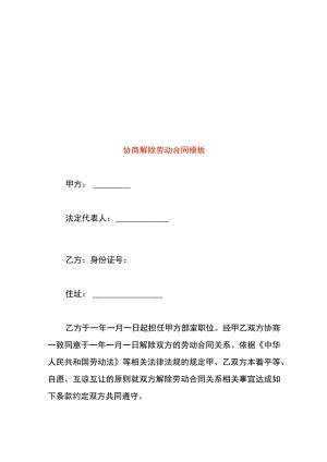 协商解除劳动合同模板.docx