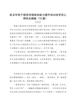 机关年轻干部党性锻炼和能力提升培训班学员心得体会摘编（10篇）.docx