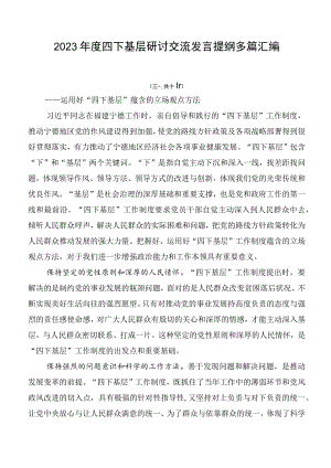 2023年度四下基层研讨交流发言提纲多篇汇编.docx
