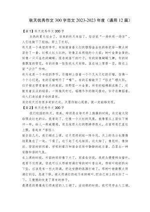 秋天优秀作文300字范文2023-2023年度(通用12篇).docx