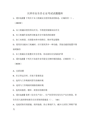 天津市安全员C证考试试题题库.docx