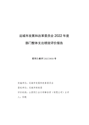 运城市发展和改革委员会2022年度部门整体支出绩效评价报告.docx