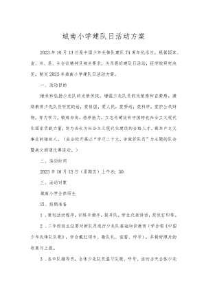 城南小学建队日活动方案.docx