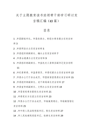 （43篇）关于主题教育读书班领带干部学习研讨发言稿汇编.docx