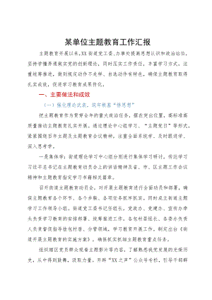 街道党工委、办事处主题教育开展情况汇报.docx