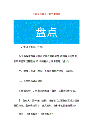 月末仓库盘点计划方案模板.docx