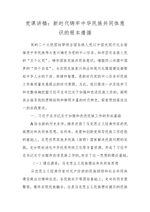 党课讲稿：新时代铸牢中华民族共同体意识的根本遵循.docx