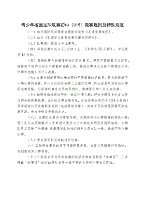 青少年校园足球联赛初中（U15）竞赛规则及特殊规定.docx