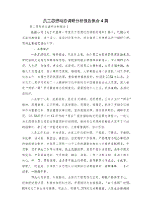 员工思想动态调研分析报告集合4篇.docx