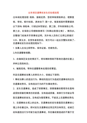 出车祸交通事故发生后处理流程.docx