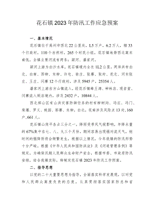 花石镇2023年防汛工作应急预案.docx