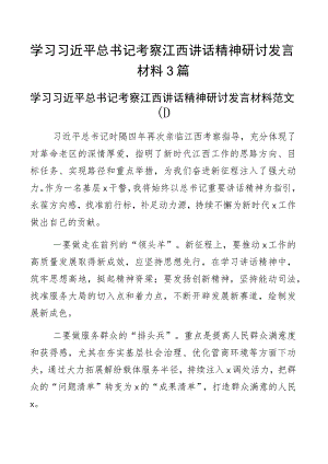 x考察江西重要讲话精神研讨发言材料心得体会3篇.docx