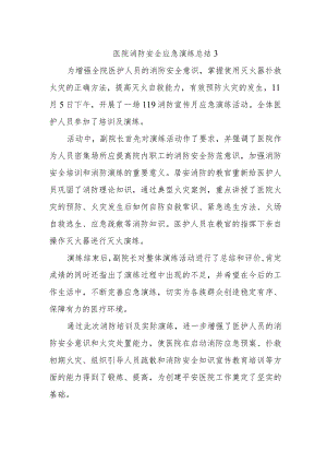 医院消防安全应急演练总结3.docx