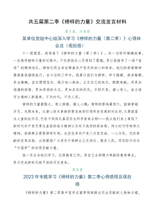 共五篇第二季《榜样的力量》交流发言材料.docx