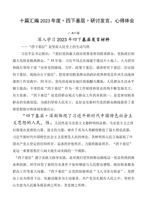 十篇汇编2023年度“四下基层”研讨发言、心得体会.docx