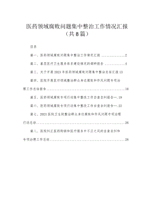 （8篇）2023医药领域腐败问题集中整治工作情况汇报范文.docx