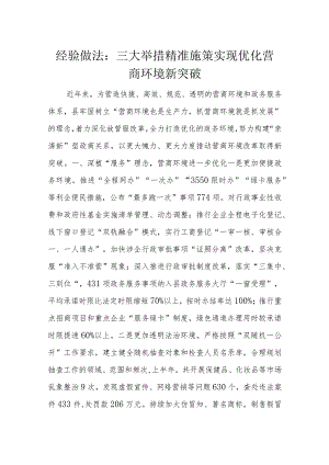 经验做法：三大举措精准施策实现优化营商环境新突破.docx