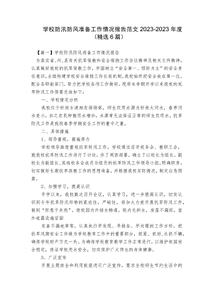 学校防汛防风准备工作情况报告范文2023-2023年度(精选6篇).docx
