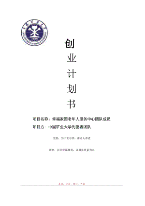 大学生创新创业计划书-(养老院范文.docx