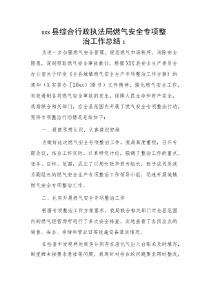 综合行政执法局燃气安全专项整治工作总结2篇.docx