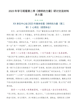 2023年学习观看第二季《榜样的力量》研讨交流材料共5篇.docx