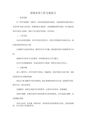 培优补差工作方案范文.docx