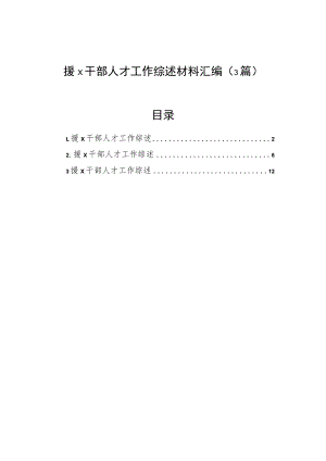 援x干部人才工作综述材料汇编（3篇）.docx