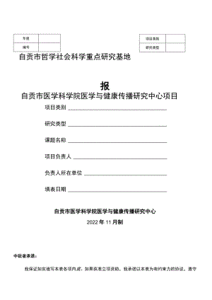 自贡市哲学社会科学重点研究基地自贡市医学科学院医学与健康传播研究中心项目申报书.docx