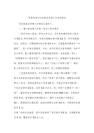 某镇党委书记抓基层党建工作述职报告 .docx