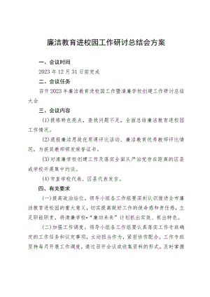 廉洁教育进校园工作研讨总结会方案.docx