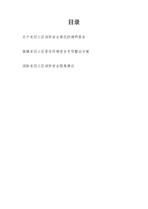 关于城市城镇老旧小区居住环境消防安全情况调研报告专项整治方案建议共3篇.docx