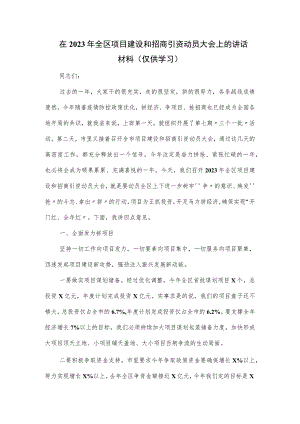在2023年全区项目建设和招商引资动员大会上的讲话材料.docx