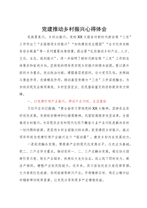党建推动乡村振兴研讨体会.docx