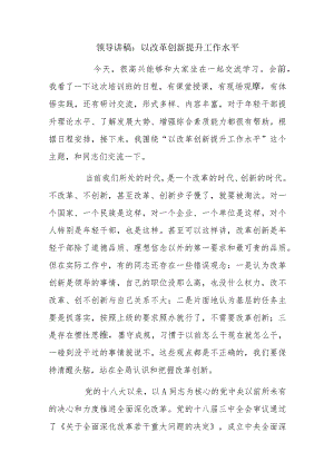 领导讲稿：以改革创新提升工作水平.docx