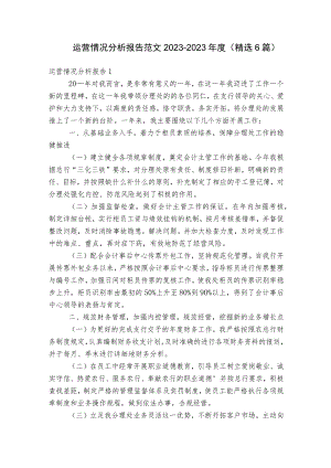 运营情况分析报告范文2023-2023年度(精选6篇).docx