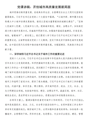 党课讲稿：开创城市高质量发展新局面.docx